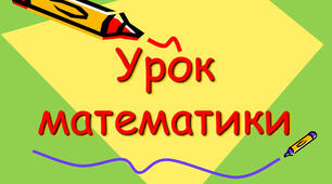 Повторення вивченого з теми "Множення і ділення багатоцифрових чисел. Швидкість."