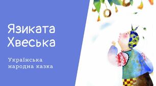 Язиката Хвеська. Українська народна казка