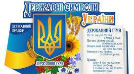 Чому державні символи є важливим атрибутом держави.