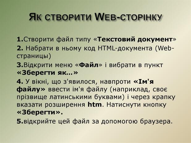Як створити Web-сторінку