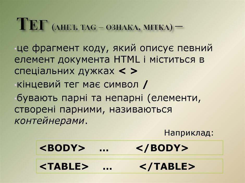 Тег (англ. tag – ознака, мітка) –