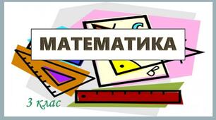 Презентація на тему " Спосіб округлення при усному додаванні трицифрових чисел. Розв'язання рівняння на дві дії"