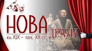 (Копія) КР "Нова драма ХІХ - початку ХХ ст. Г.Ібсен. Б.Шоу"