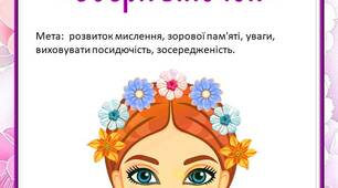 Дидактична гра «Збери віночок»