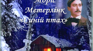 Моріс Матерлінк  "Синій птах"(Біографія)