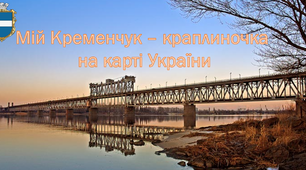 Презентація "Мій Кременчук у серці України"