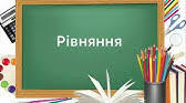 Самостійна робота з теми "Рівняння. Основні властивості рівнянь"