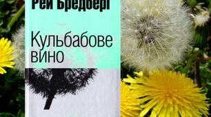 Раджу прочитати: Рей Дуглас Бредбері. "Кульбабове вино"