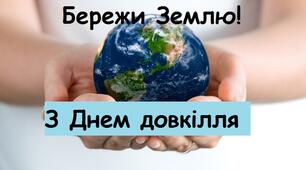 16 КВІТНЯ - ДЕНЬ ДОВКІЛЛЯ