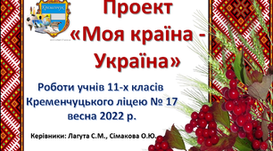 Проект "Моя країна - Україна"