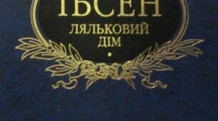 Генрік Ібсен "Ляльковий дім"