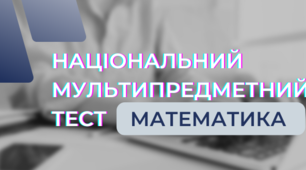 Національний мультипредметний тест-2022: блок з математики