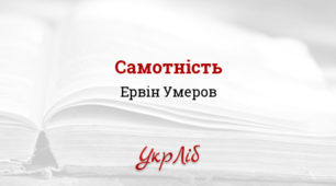 Презентація. Ервін Умеров. "Самотність"