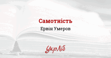 Презентація. Ервін Умеров. "Самотність" | Презентація. Українська ...