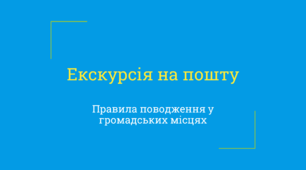 Екскурсія на пошту. Соціально-побутове орієнтування. СПО