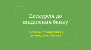 Екскурсія до відділення банку. Правила поводження у громадських місцях. Соціально-побутове орієнтування. СПО