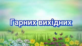 Гарних вихідних побажання гарно відпочити - YouTube