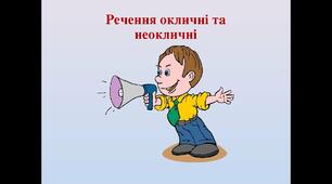 (Копія) Окличні і неокличні речення