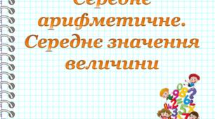 (Копія) Середнє арифметичне. Середнє значення величини
