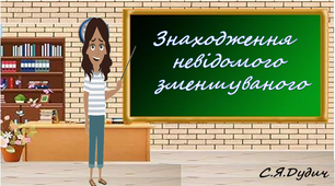 Презентація " Знаходження невідомого зменшуваного"