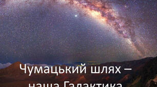 Молочний Шлях  - наша галактика