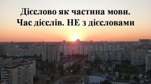 Дієслово як частина мови. Час дієслів. НЕ з дієсловами