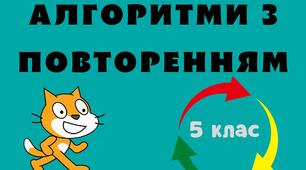 Презентація до уроку "Алгоритми з повторенням"