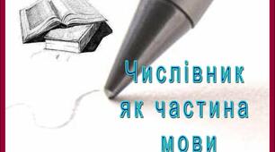 Контрольна  робота  з теми  "Числівник"
