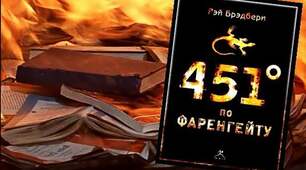  Рей Бредбері «451° за Фаренгейтом». Цитати із роману