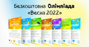 Онлайн-олімпіада як інструмент перевірки засвоєних знань