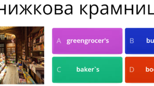 Iнтерактивна вправа. Англійська мова. Вивчення теми "Shops and Shopping"