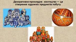 Декоративно-прикладне мистецтво