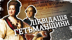 Ліквідація  Гетьманщини  та козацького устрою на Лівобережжі й Слобожанщині (Хлібовська)
