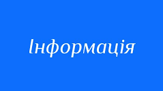 Інформація