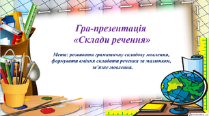 Презентація "Розвиток граматичної сторони мовлення"
