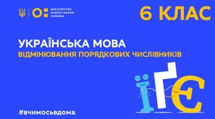 Презентація "Відмінювання порядкових числівників"