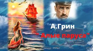 Тема. РОМАНТИКА И ФАНТАСТИКА: О.Грін "Пурпурові вітрила"