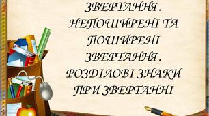 Звертання