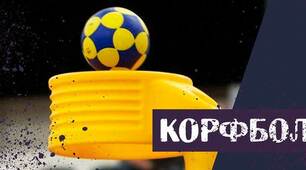Корфбол - гра для всіх