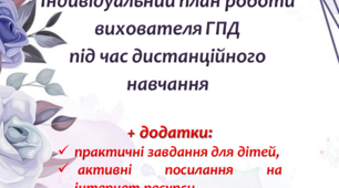 Індивідуальний план роботи вихователя ГПД під час карантину