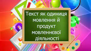 Контрольна робота "Текст як одиниця мовлення й продукт мовленнєвої діяльності"