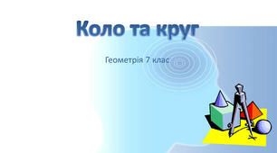 Контрольна робота. Коло і круг. Варіант 2