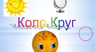 Самостійна робота "Коло та круг. Властивості кола."