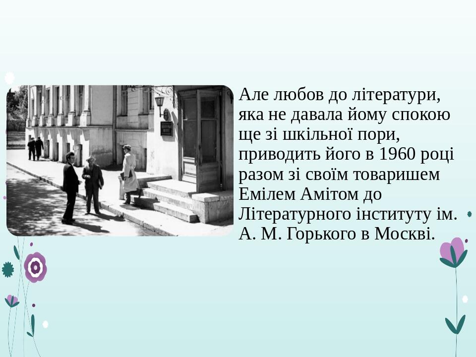Але любов до літератури, яка не давала йому спокою ще зі шкільної пори, приводить його в 1960 році разом зі своїм товаришем Емілем Амітом до Літера...