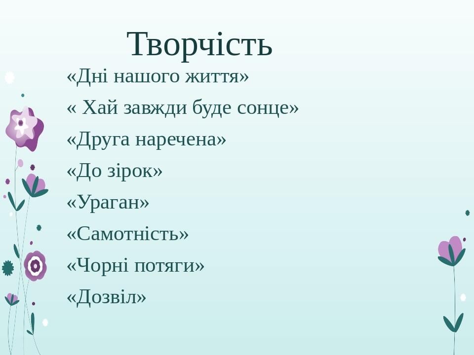 Творчість «Дні нашого життя» « Хай завжди буде сонце» «Друга наречена» «До зірок» «Ураган» «Самотність» «Чорні потяги» «Дозвіл»
