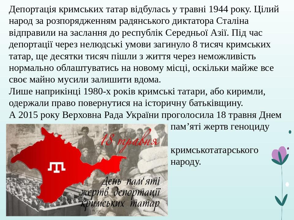 Депортація кримських татар відбулась у травні 1944 року. Цілий народ за розпорядженням радянського диктатора Сталіна відправили на заслання до респ...