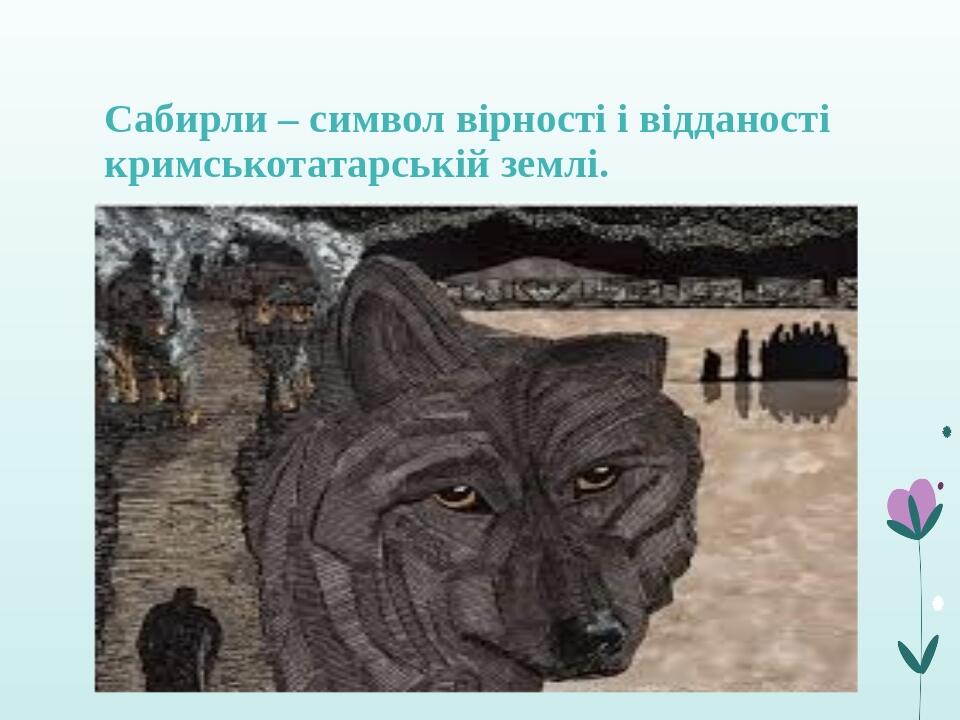 Сабирли – символ вірності і відданості кримськотатарській землі.