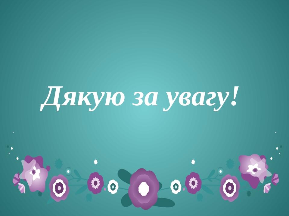 Дякую за увагу!