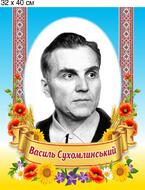 Василь Сухомлинський. Портрет пластиковий. 32х40х0,3 див. код 0294, ціна 80 грн - Prom.ua (ID#978706812)