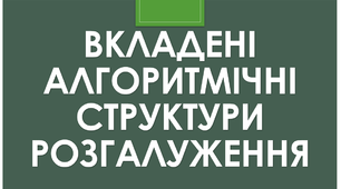 Презентація "Вкладені алгоритмічні структури розгалуження"